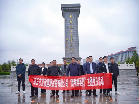 商丘市市政建设投资有限公司党支部 开展“祭英烈，爱国防”主题党日活动