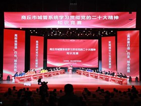  商丘市城管系统举行学习贯彻党的二十大精神知识竞赛活动