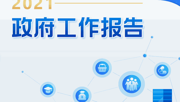 2021年《政府工作报告》一图全读懂