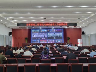 全市财政工作暨党风廉政建设工作会议