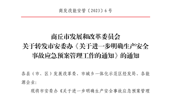 商丘市发展和改革委员会关于转发市安委办《关于进一步明确生产安全事故应急预案管理工作的通知》的通知