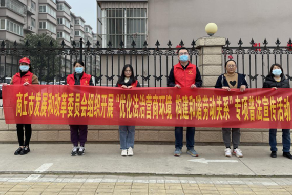 商丘市发展和改革委员会组织开展“优化法治营商环境构建和谐劳动关系”专项普法宣传活动