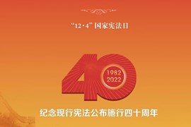 学习宣传贯彻党的二十大精神 推动全面贯彻实施宪法