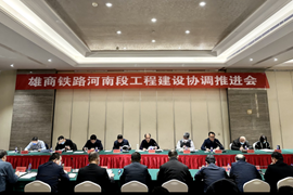 雄商铁路河南段工程建设协调推进会简报