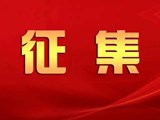 征集关于商丘市住房公积金管理中心网站建设和改进的意见或建议 