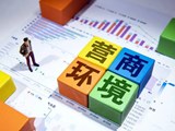 问卷调查来了！@企业和个体工商户：营商环境好不好？您说了算