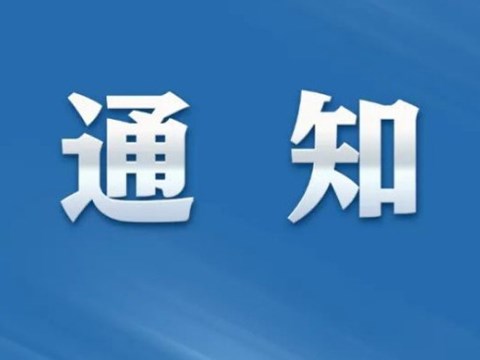 商丘市住房公积金管理中心关于提高多子女家庭申请住房公积金贷款最高额度的通知