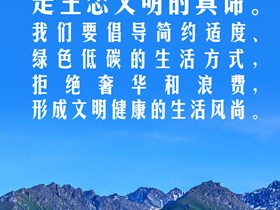 “取之有度，用之有节”，是生态文明的真谛