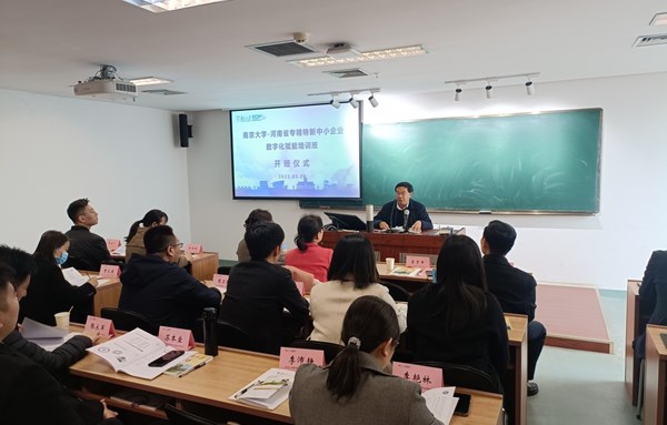 河南省专精特新中小企业数字化赋能专题培训班在南京大学举办