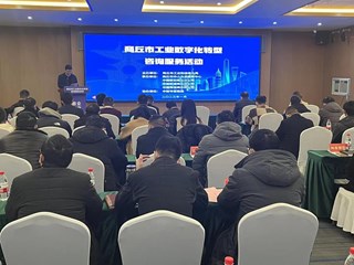 商丘市工业数字化转型咨询服务活动成功举办