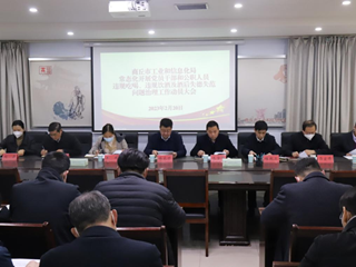 市工业和信息化局召开常态化开展党员干部和公职人员违规吃喝、违规饮酒及酒后失德失范问题治理工作动员大会