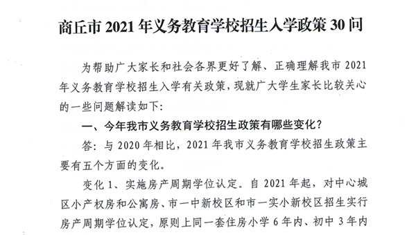 商丘市2021年义务教育学校招生入学30问
