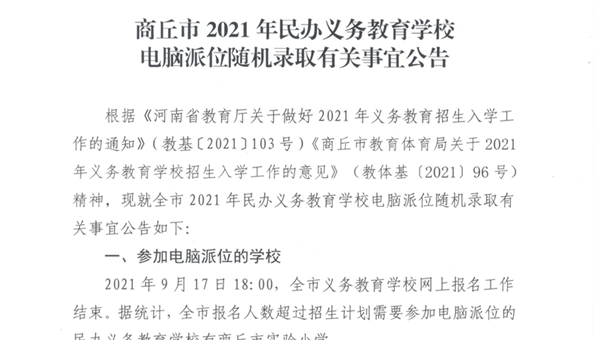 商丘市2021年民办义务教育学校电脑派位随机录取有关事宜公告