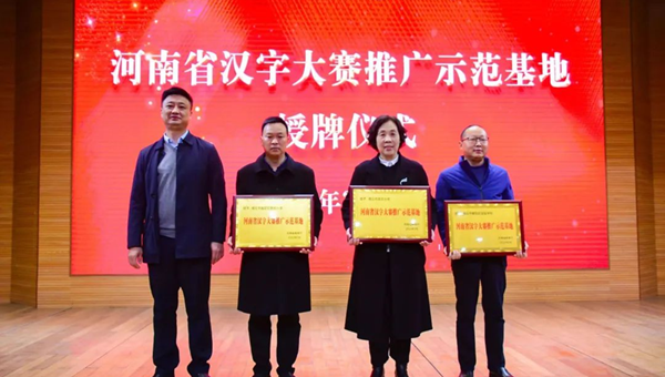 我市举行“河南省汉字大赛推广示范基地”授牌仪式暨专家报告会