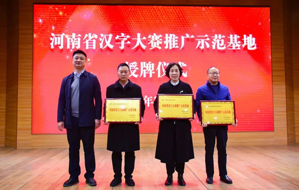 我市举行“河南省汉字大赛推广示范基地”授牌仪式暨专家报告会