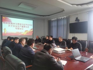 市科技局学习贯彻习近平总书记关于安全生产重要论述专题会议