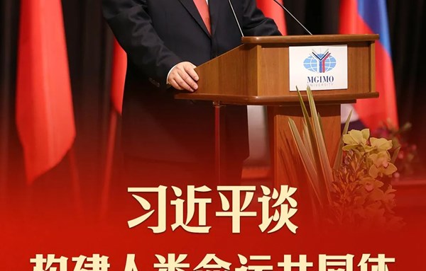 携手向未来！习近平谈构建人类命运共同体
