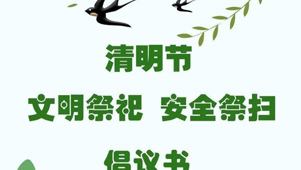 2023年清明节文明祭扫倡议书