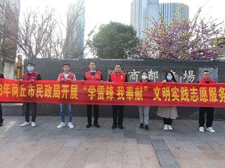 市民政局深入开展“学雷锋 我奉献”文明实践志愿服务活动