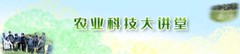 农业科技大讲堂