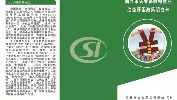 商丘市失业保险稳就业 助企纾困政策明白卡