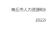 商丘市人力资源和社会保障局关于《商丘市“十四五”人才发展人力资源开发和就业促进规划（征求意见稿）》 征求意见的结果反馈