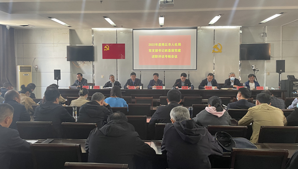  市人社局召开2022年度党支部书记抓基层党建述职评议会