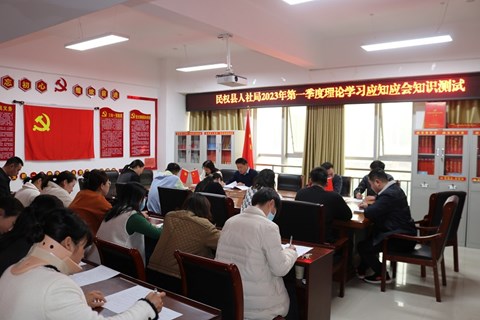 民权县人社局开展2023年第一季度 理论学习应知应会知识测试