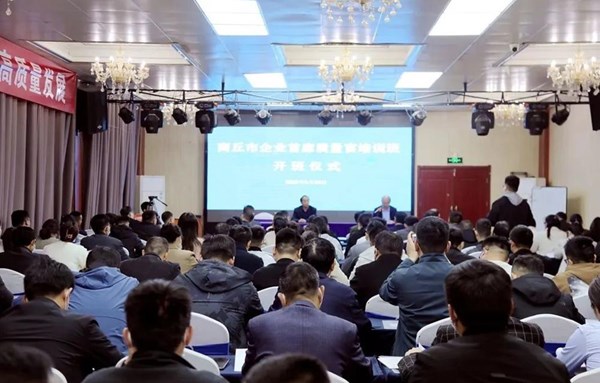 商丘市举办2023年度企业首席质量官培训班