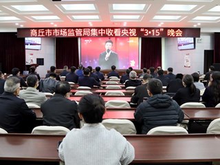 商丘市市场监管局集中收听收看“3·15”晚会