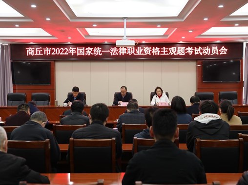 商丘市司法局召开2022年国家统一法律职业资格考试主观题考试动员会