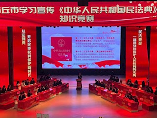 商丘市学习宣传《民法典》知识竞赛