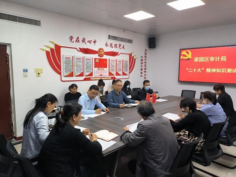 梁园区审计局开展党的“二十大”精神知识专题测试