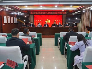 商丘市审计局签订移风易俗承诺书