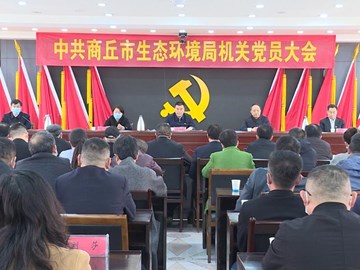 商丘市生态环境局召开机关党委换届大会