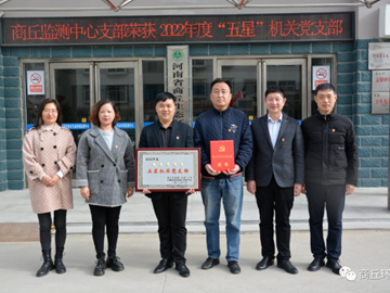 河南省商丘生态环境监测中心党支部荣获商丘市2022年度“五星机关党支部”荣誉称号