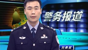 警务报道（1046期）