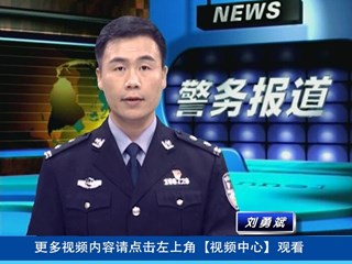 警务报道（1046期）