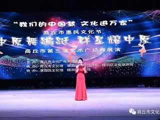 商丘市艺术广场舞展演录制完成