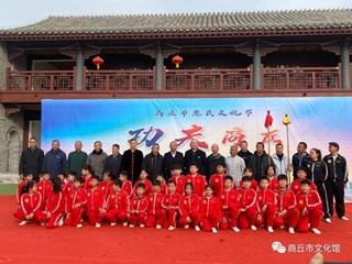 商丘市传统武术展演活动圆满结束