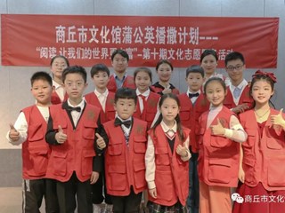 商丘市文化馆第十期文化志愿服务活动