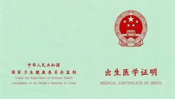 国家卫健委：新版出生证明4月1日启用