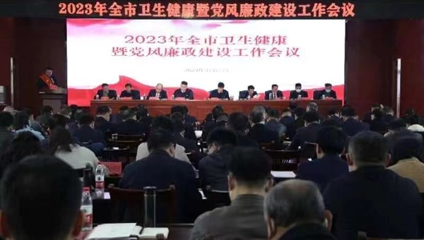 商丘市卫健委召开2023年全市卫生健康暨党风廉政建设工作会议