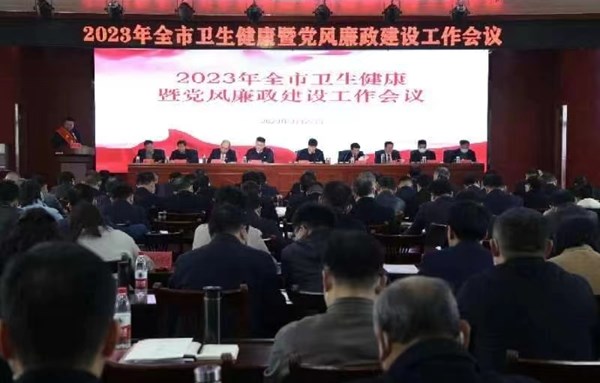 商丘市卫健委召开2023年全市卫生健康暨党风廉政建设工作会议