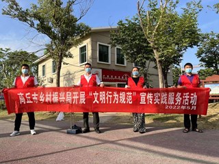 商丘市乡村振兴局组织开展“文明行为规范”宣传实践服务活动