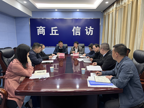 商丘市信访局召开政务公开专题部署会