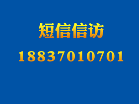 市信访局局长短信信访公开号码
