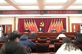 商丘市医疗保障局召开2023年元旦、春节期间廉政提醒会议