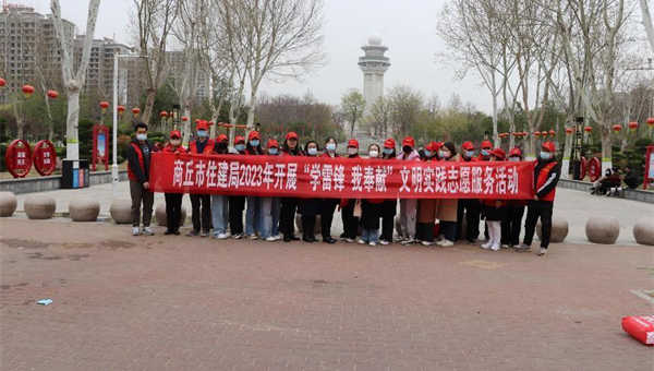 商丘市住房和城乡建设局开展2023年 “学雷锋 我奉献”文明实践志愿服务活动