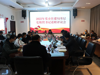商丘市住建局召开2022年度基层党组织书记述职评议会
